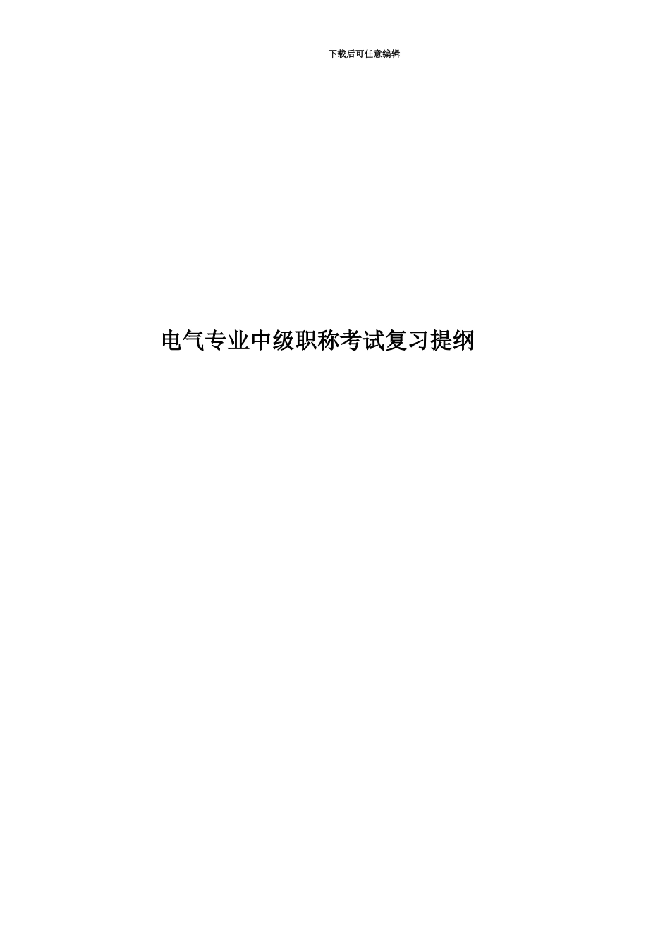 电气专业中级职称考试复习提纲_第1页