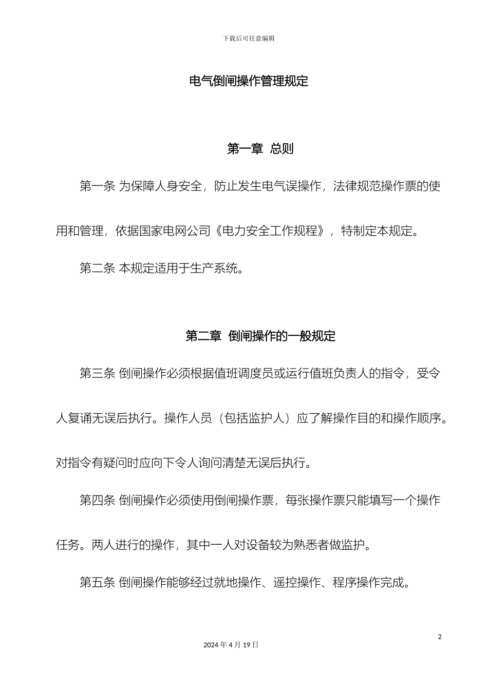 电气倒闸操作管理制度_第2页