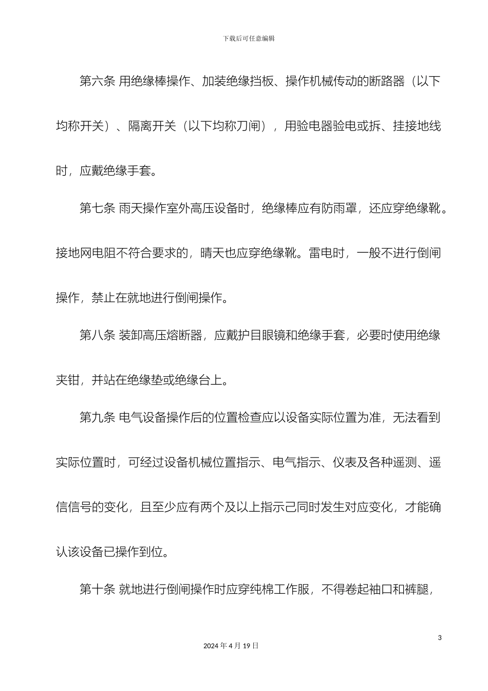 电气倒闸操作管理制度_第3页