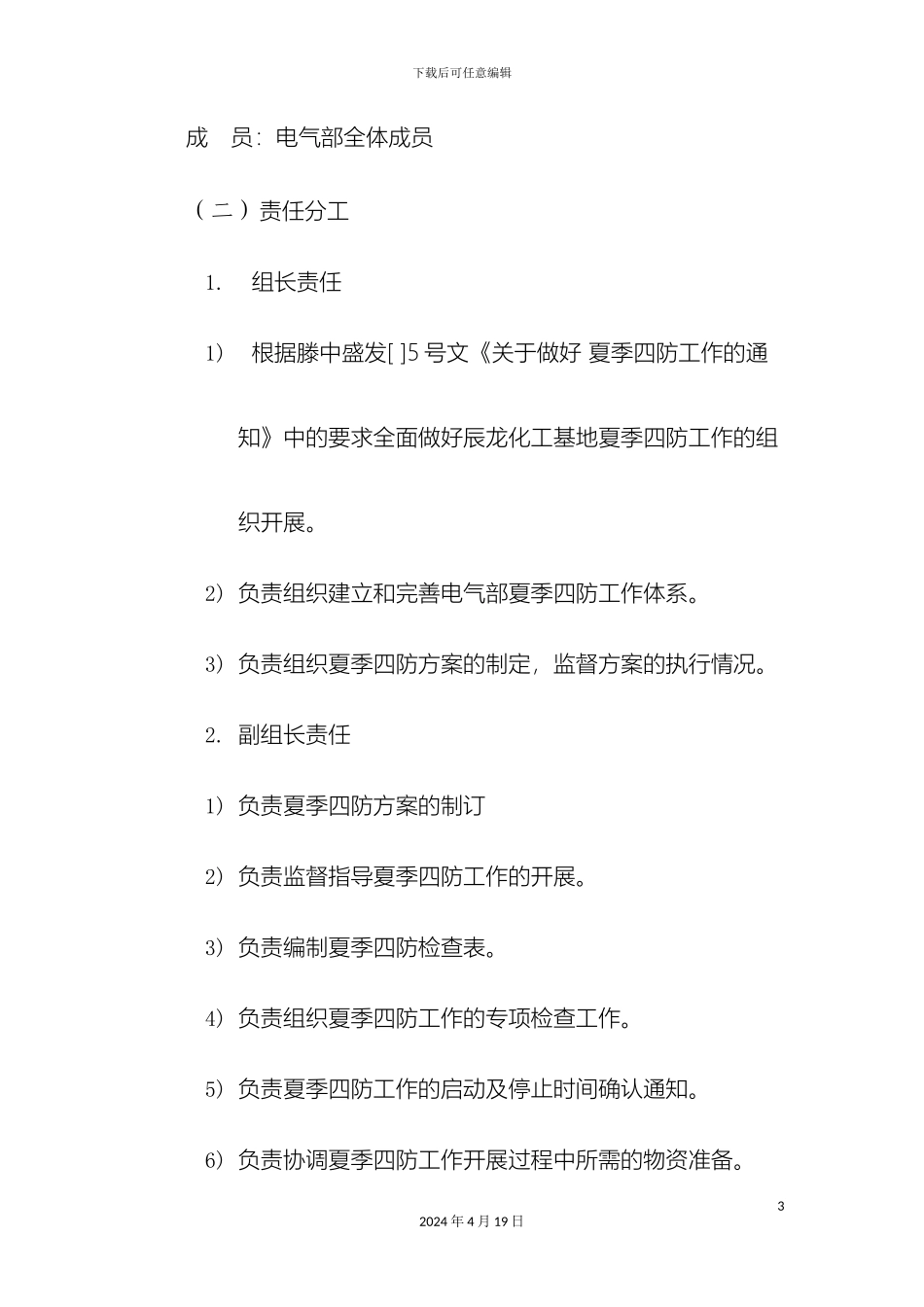 电气夏季四防方案_第3页