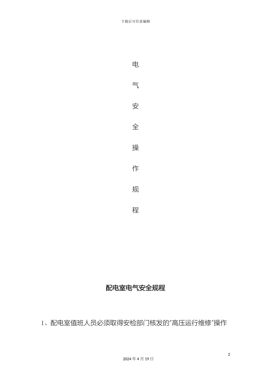电气安全操作规程_第2页