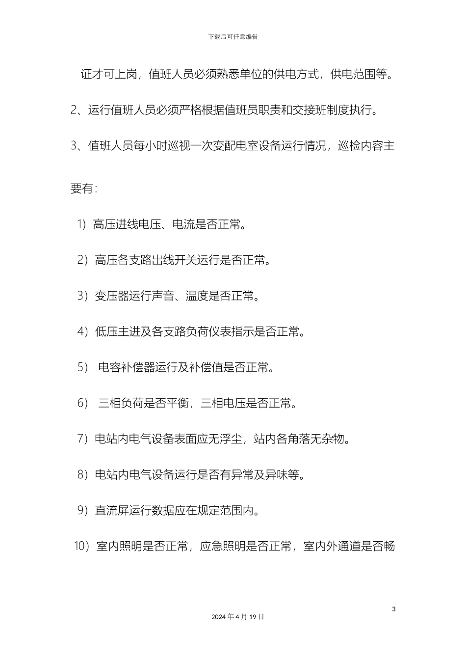 电气安全操作规程_第3页