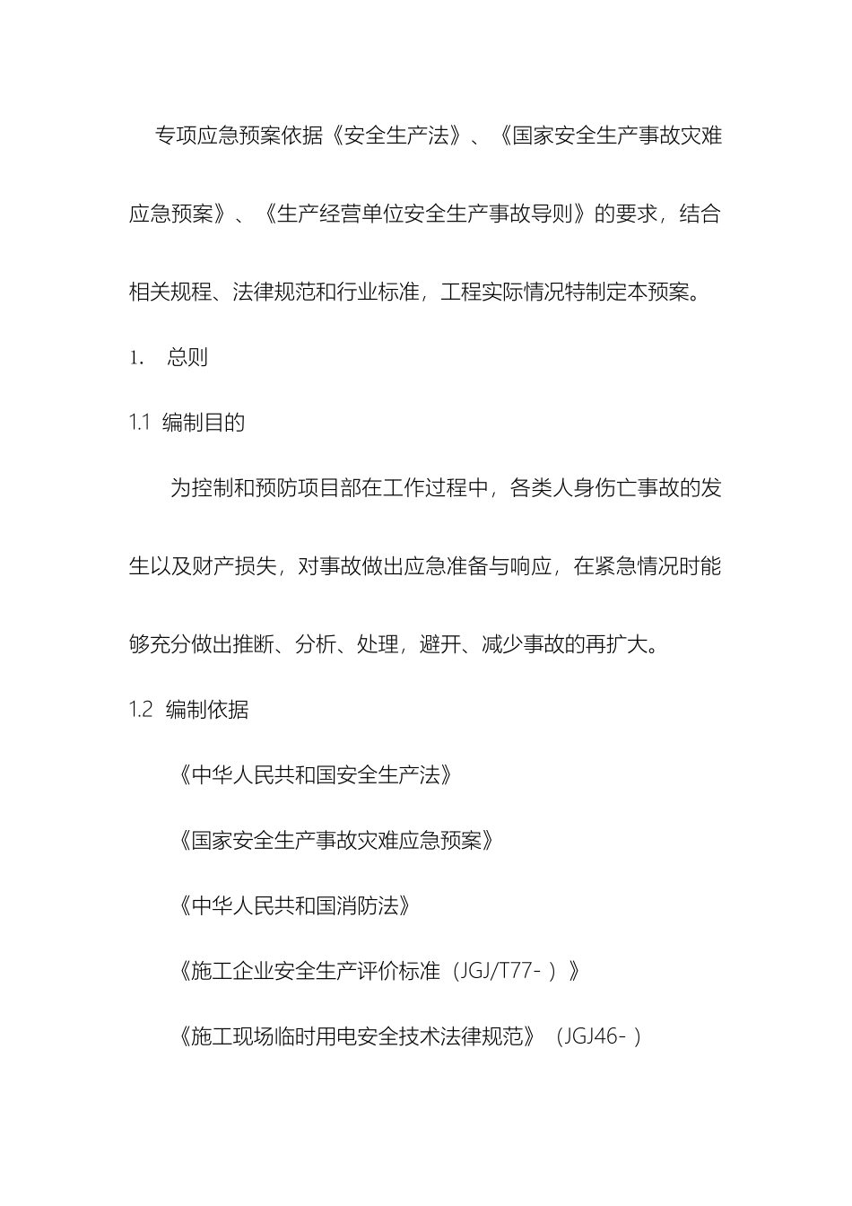 电气安装工程施工专项应急预案_第2页