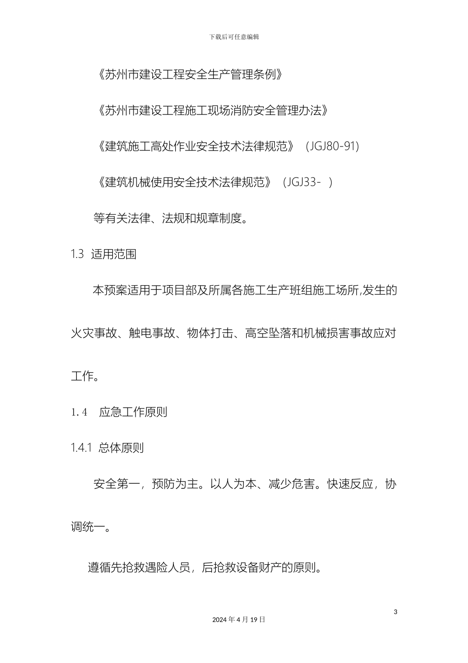 电气安装工程施工专项应急预案_第3页