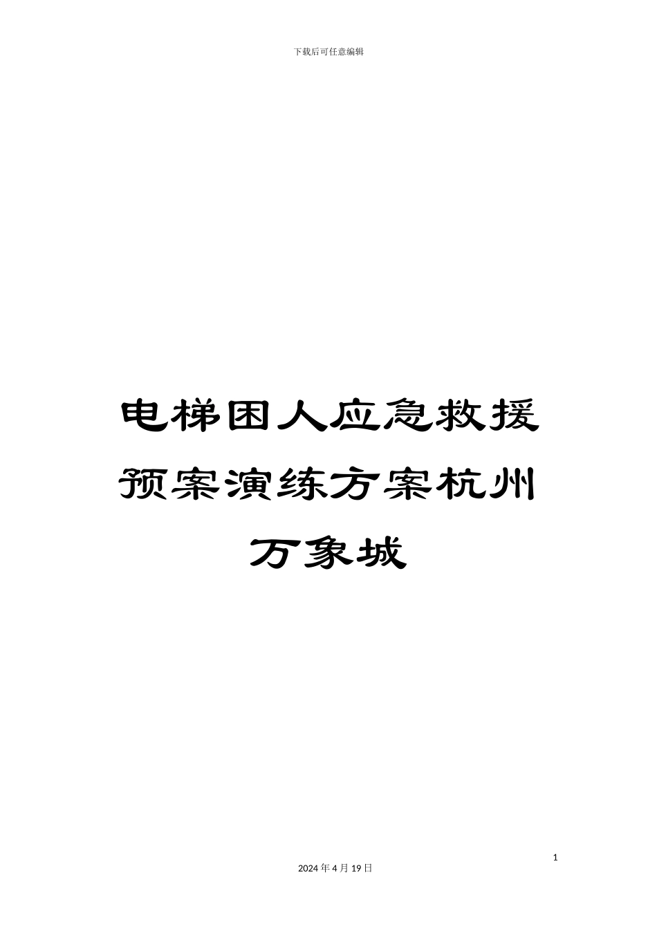 电梯困人应急救援预案演练方案杭州万象城_第1页