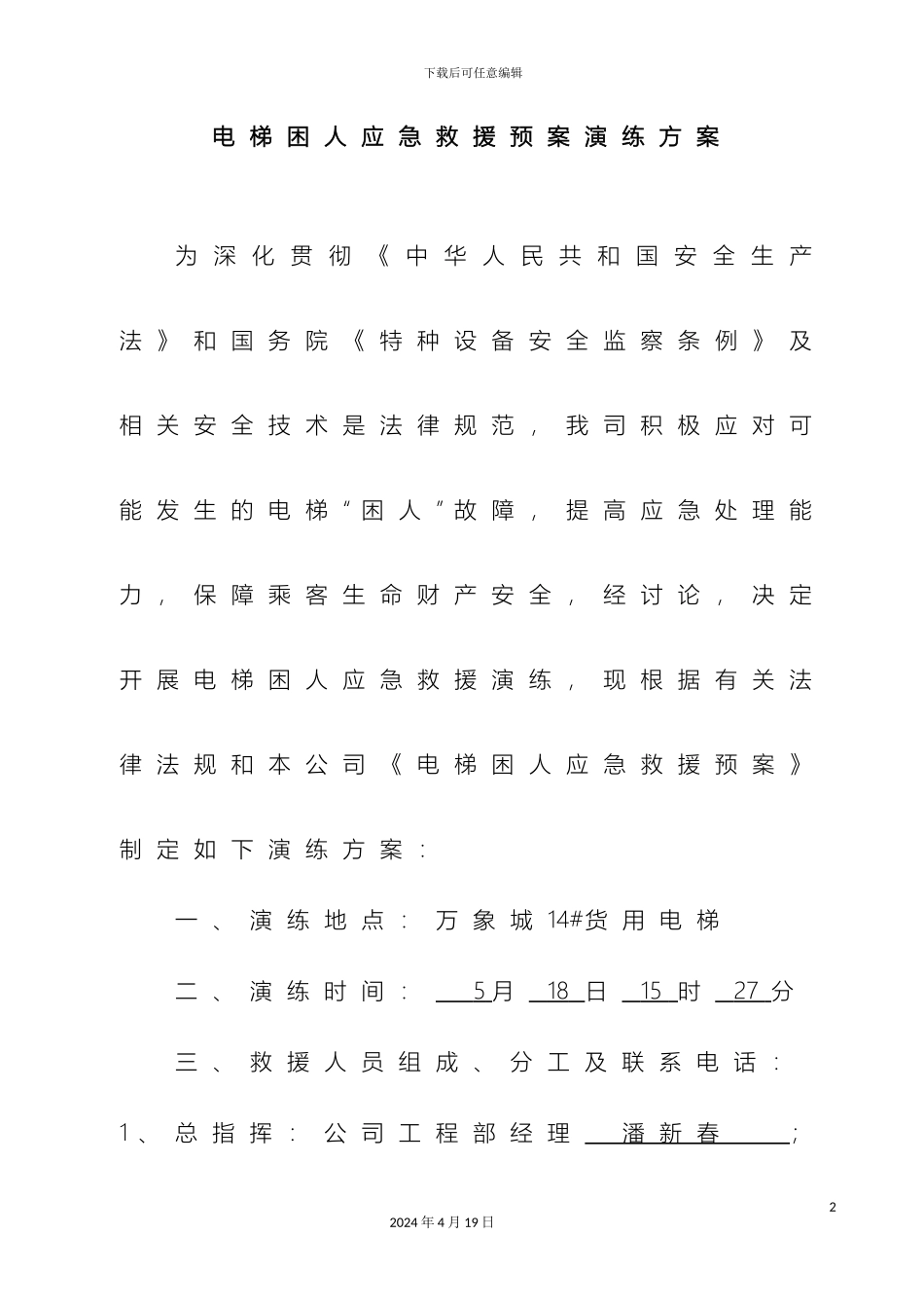 电梯困人应急救援预案演练方案杭州万象城_第2页