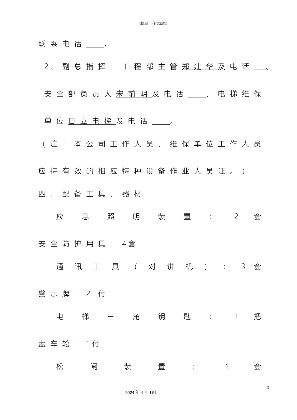 电梯困人应急救援预案演练方案杭州万象城_第3页