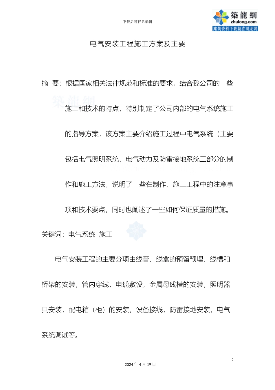 电气安装工程施工方案及主要技术措施_第2页