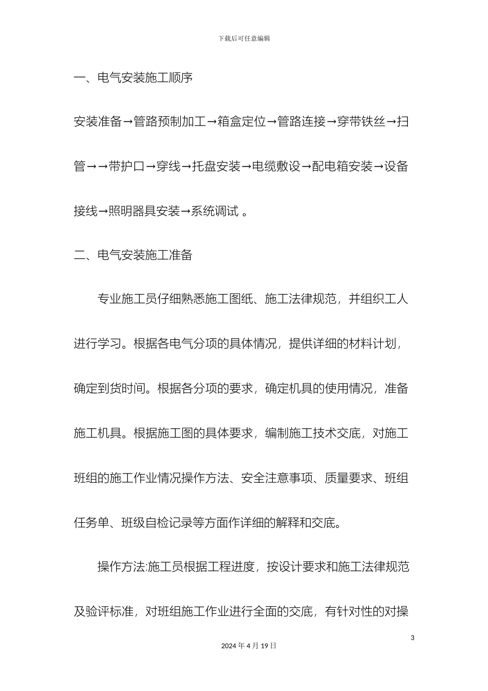 电气安装工程施工方案及主要技术措施_第3页