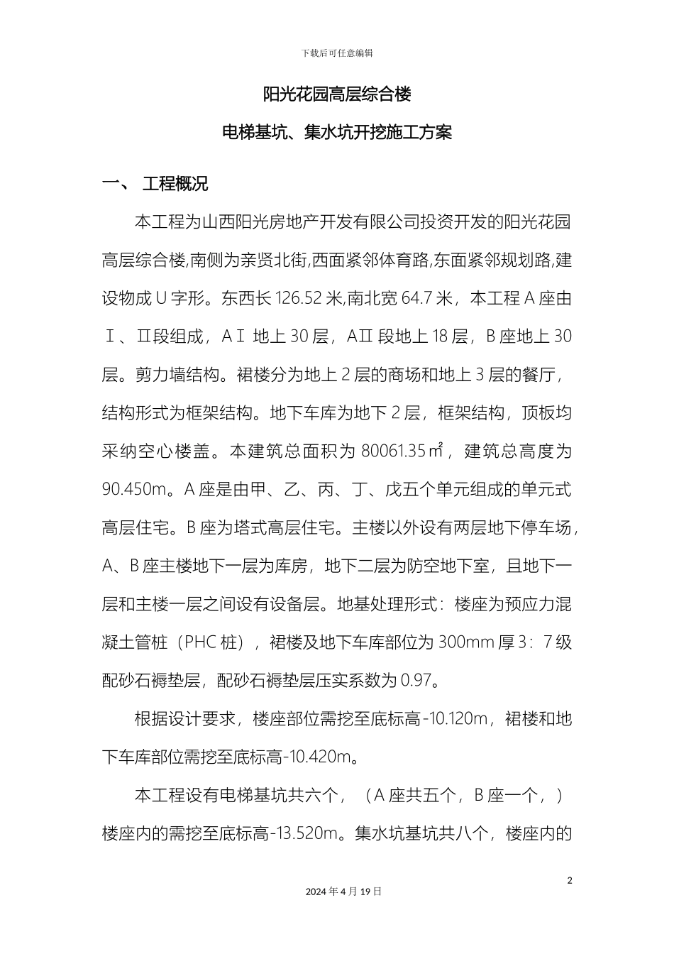 电梯基坑开挖方案_第2页