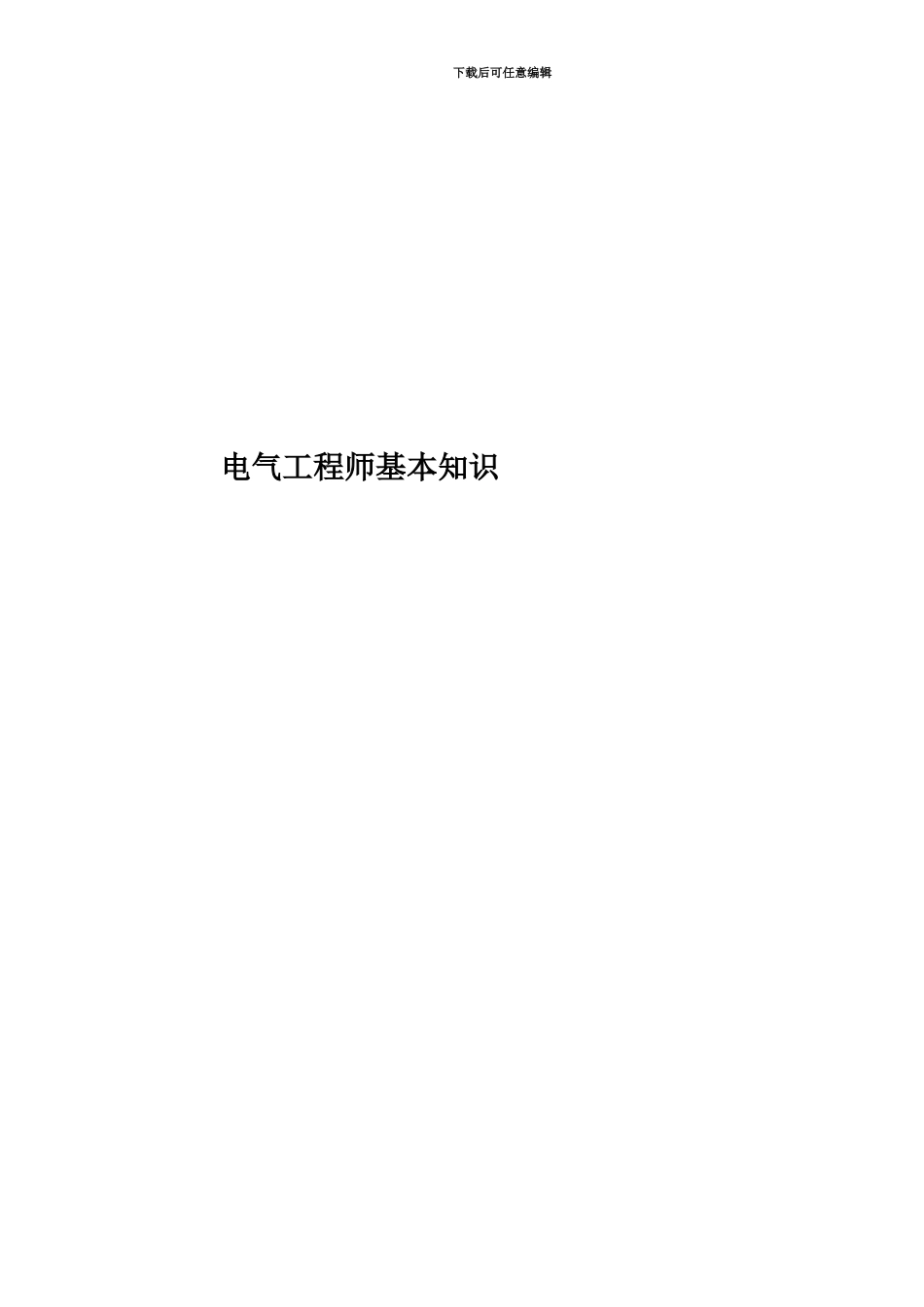 电气工程师基本知识_第1页