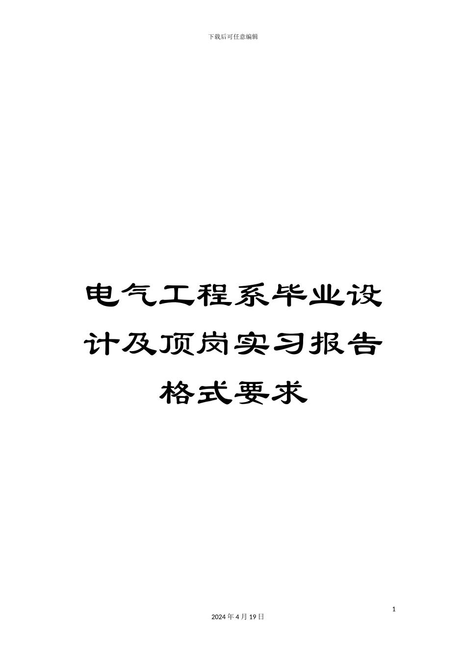 电气工程系毕业设计及顶岗实习报告格式要求_第1页