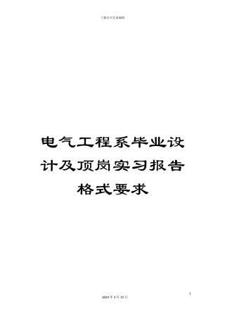 电气工程系毕业设计及顶岗实习报告格式要求