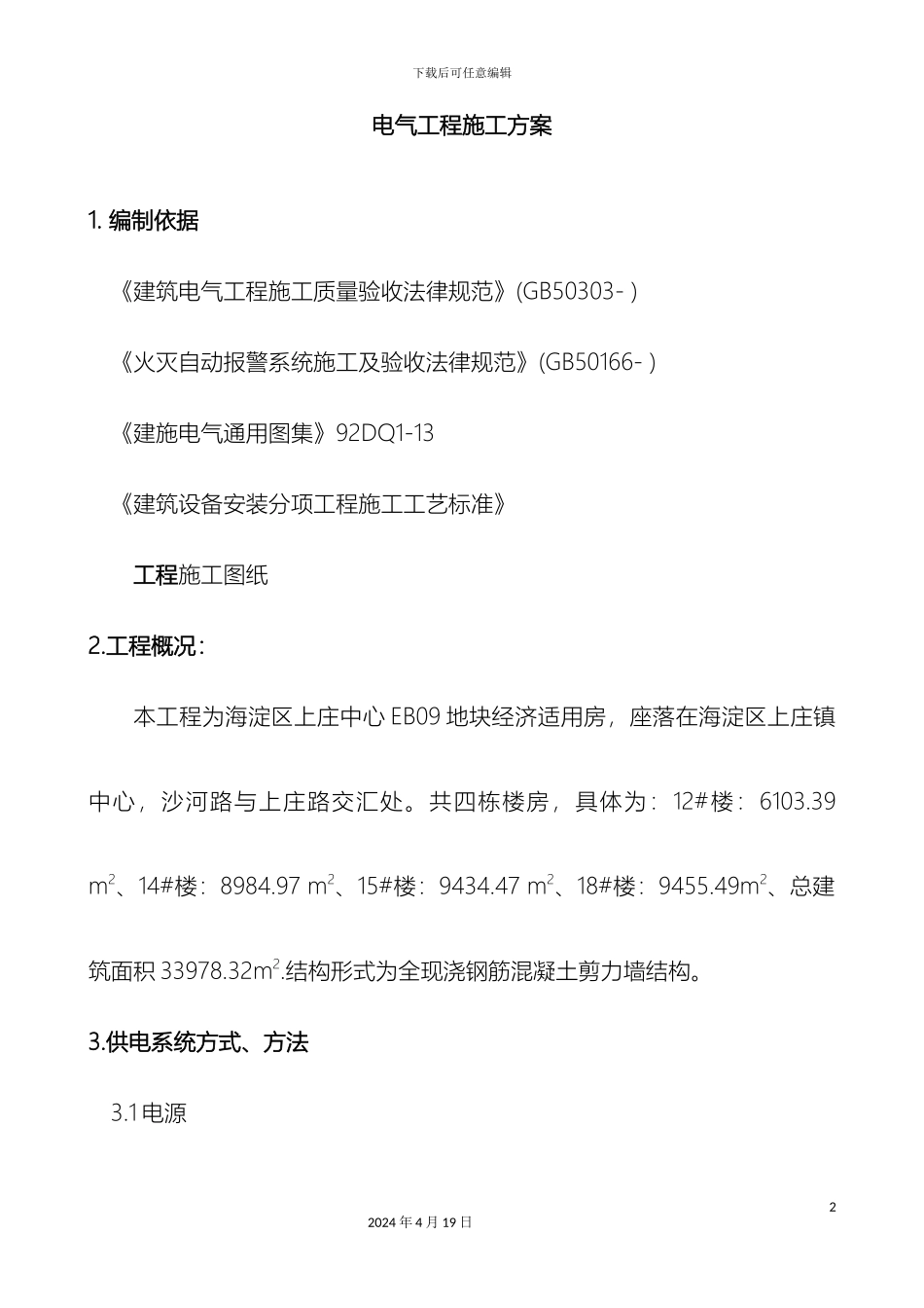 电气工程施工方案_第2页