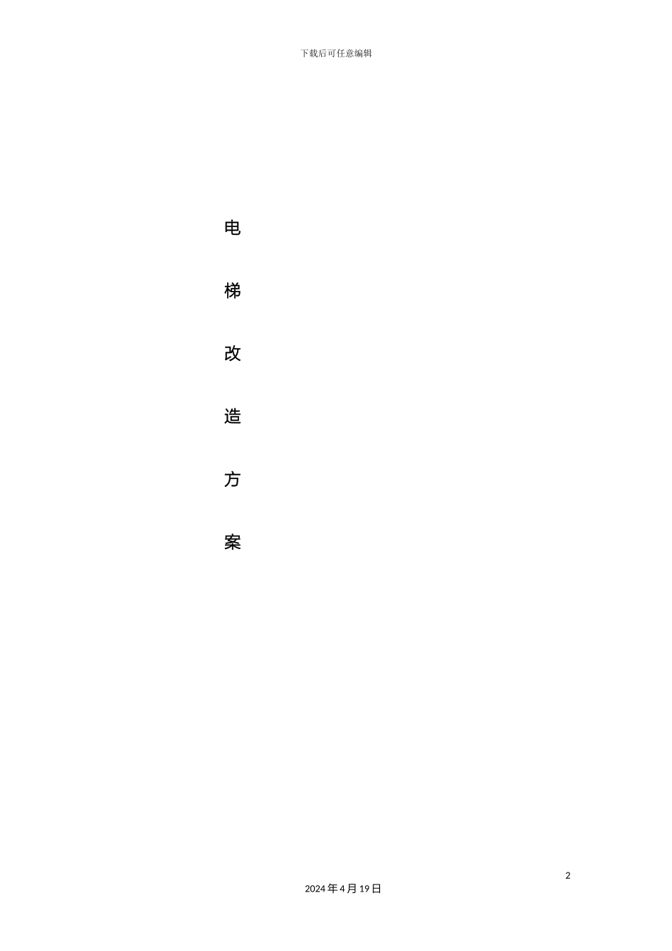 电梯曳引机更换改造方案_第2页