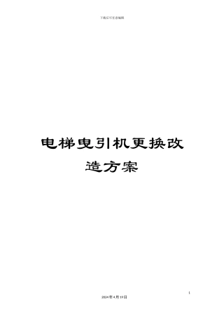 电梯曳引机更换改造方案