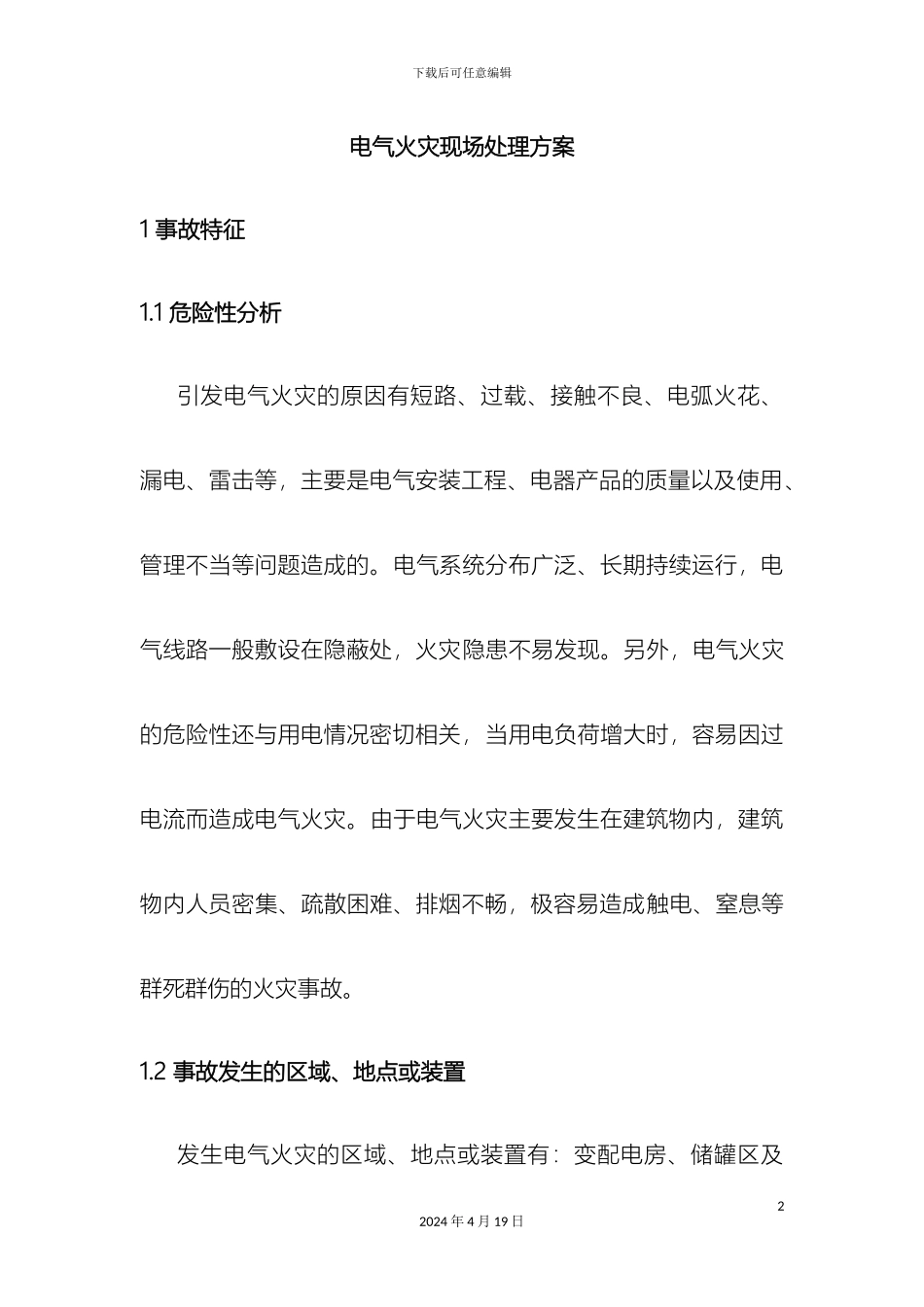 电气火灾现场处置方案_第2页