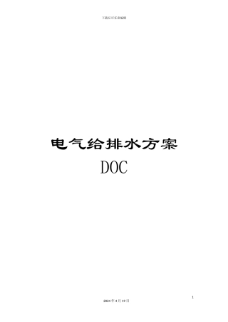 电气给排水方案DOC