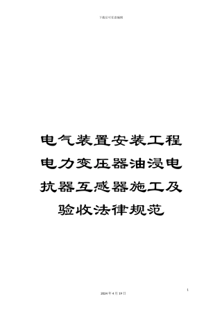 电气装置安装工程电力变压器油浸电抗器互感器施工及验收规范