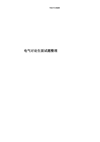 电气研究生面试题整理