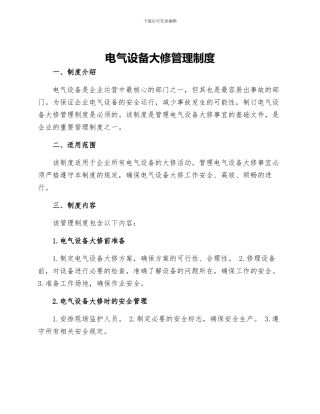 电气设备大修管理制度