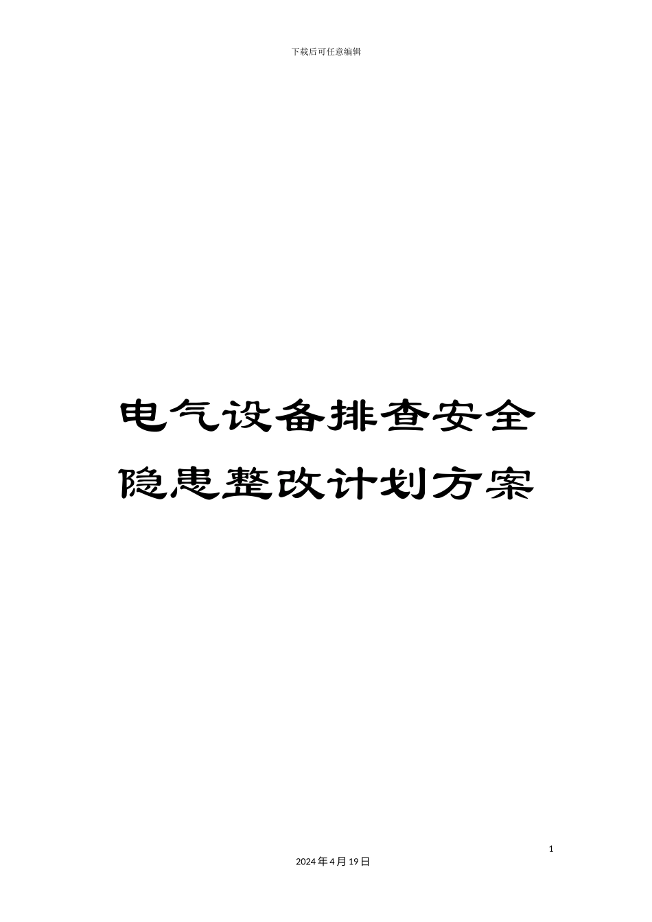 电气设备排查安全隐患整改计划方案_第1页