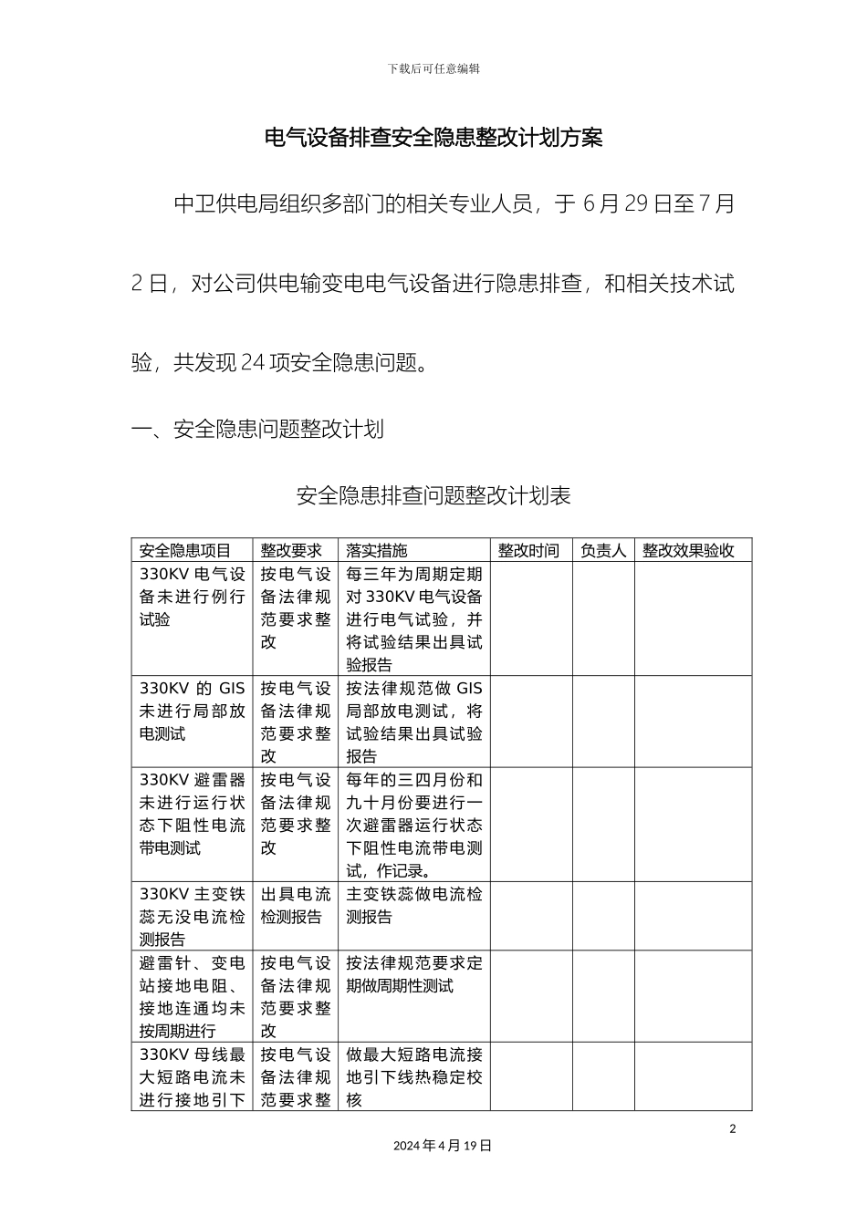 电气设备排查安全隐患整改计划方案_第2页