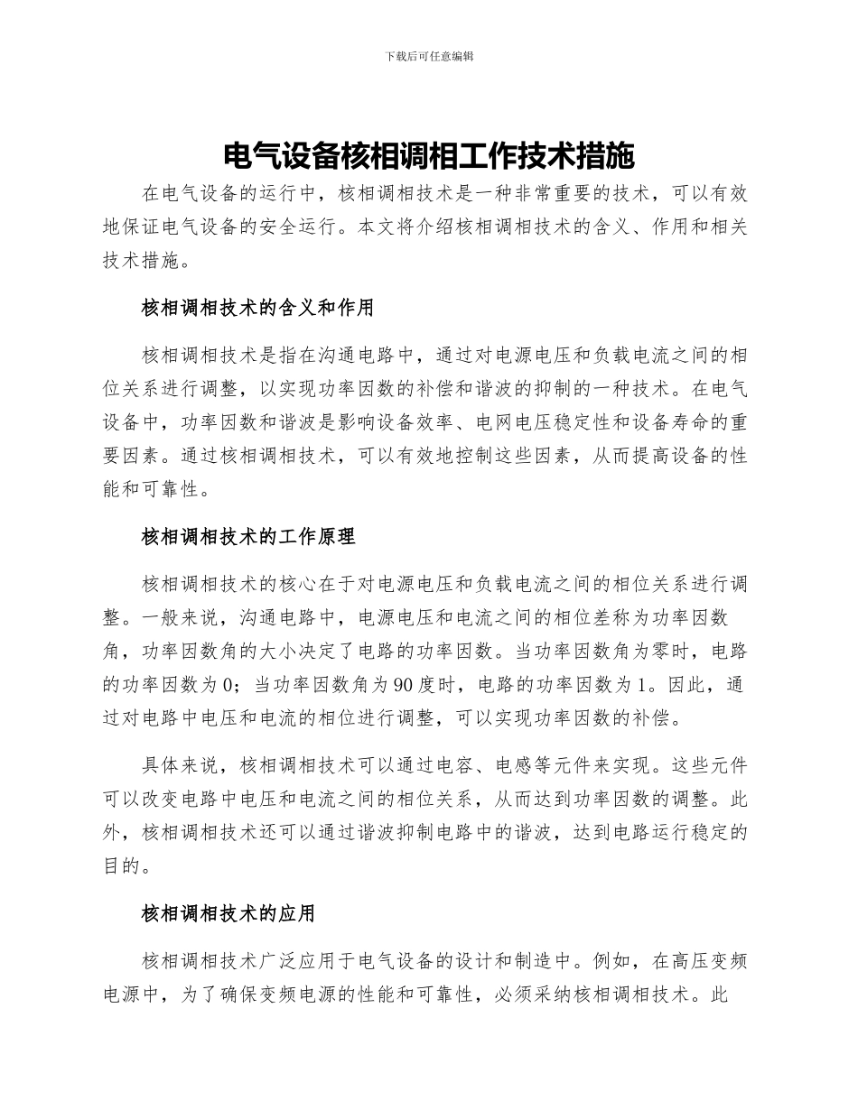 电气设备核相调相工作技术措施_第1页