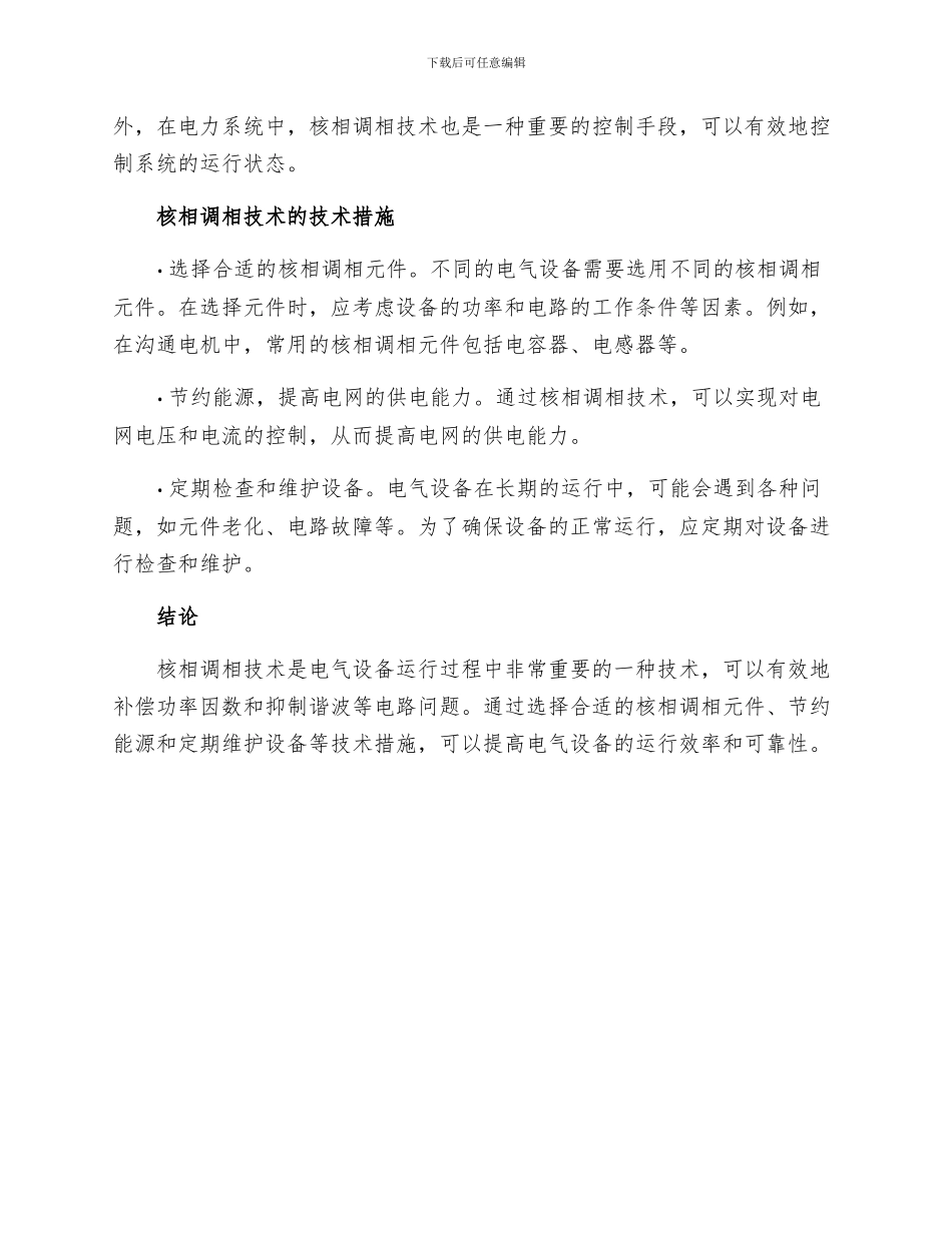 电气设备核相调相工作技术措施_第2页
