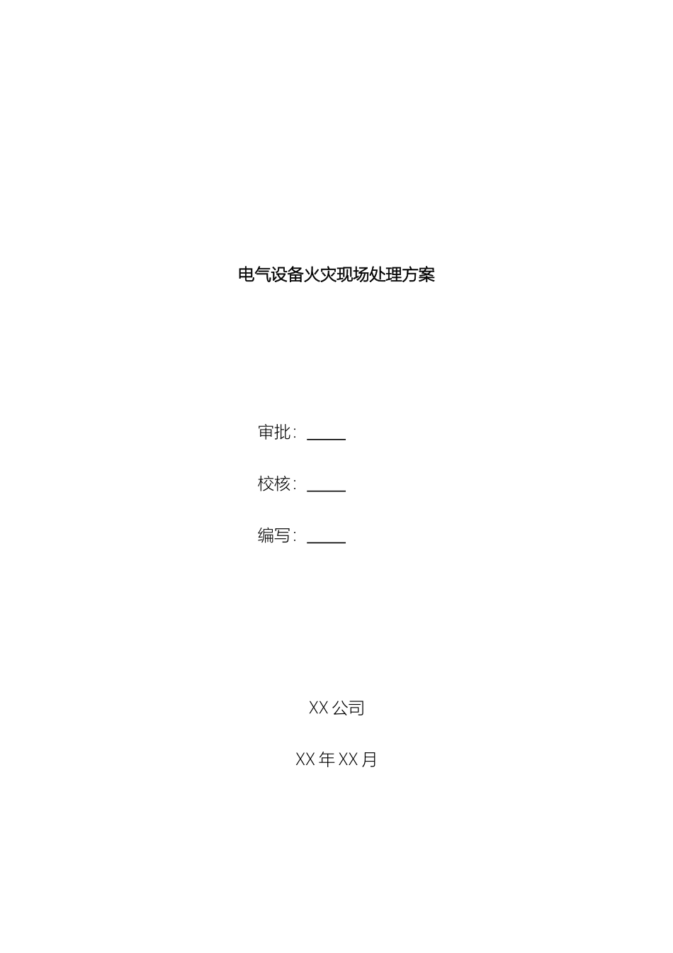 电气设备火灾现场处置方案_第2页