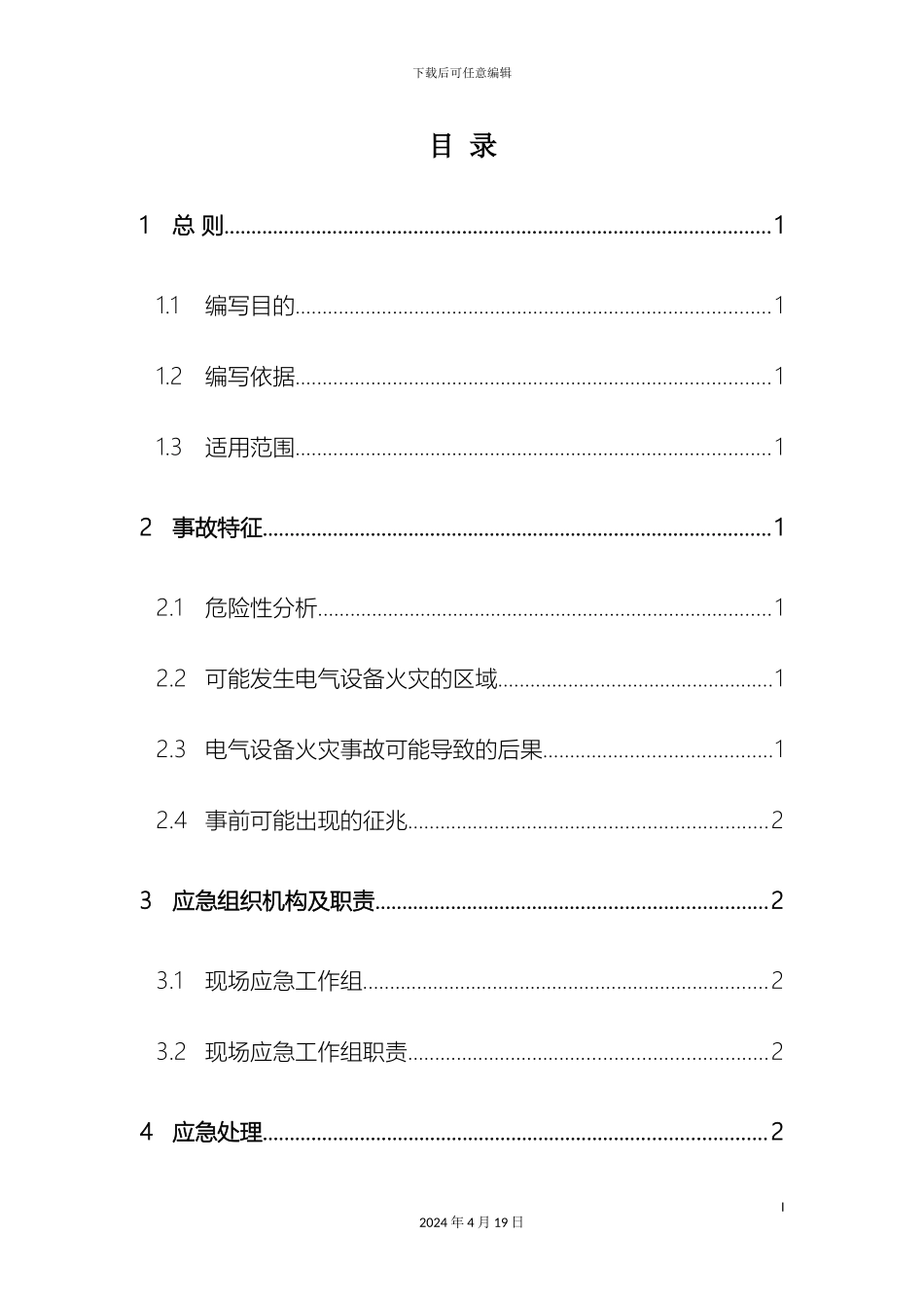 电气设备火灾现场处置方案_第3页