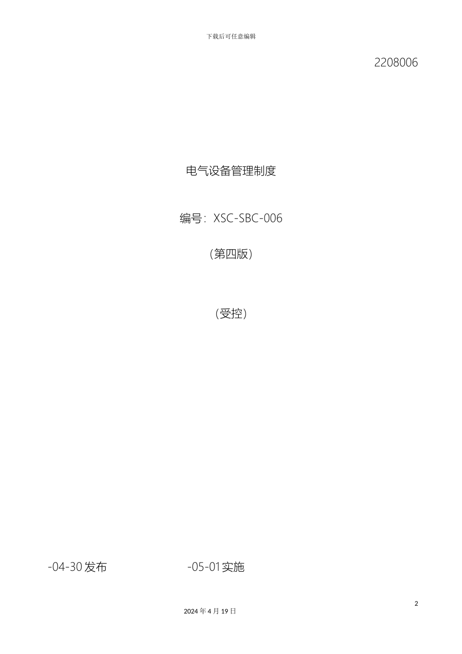 电气设备管理制度_第2页