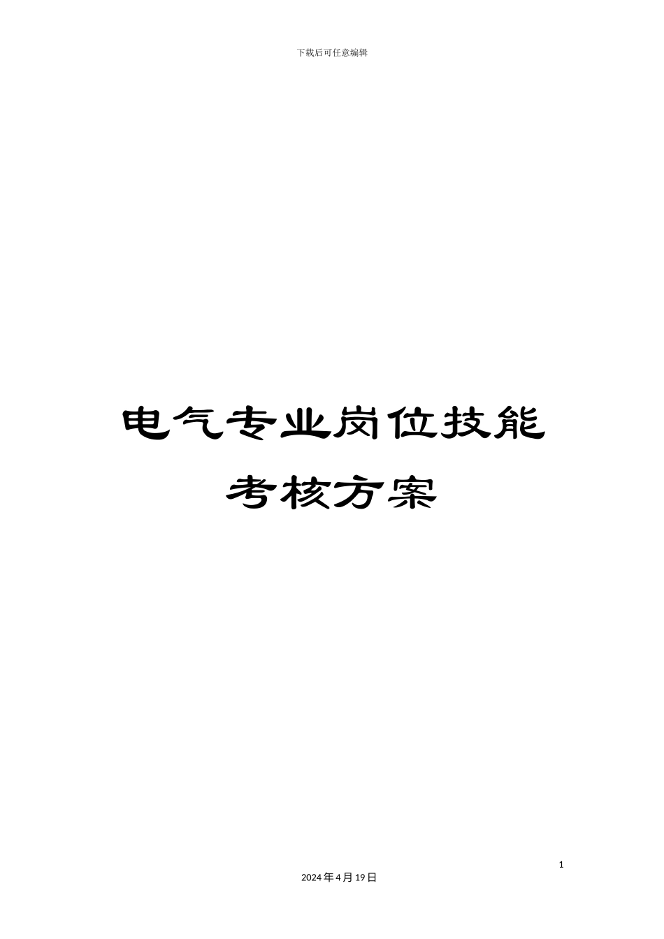 电气专业岗位技能考核方案_第1页