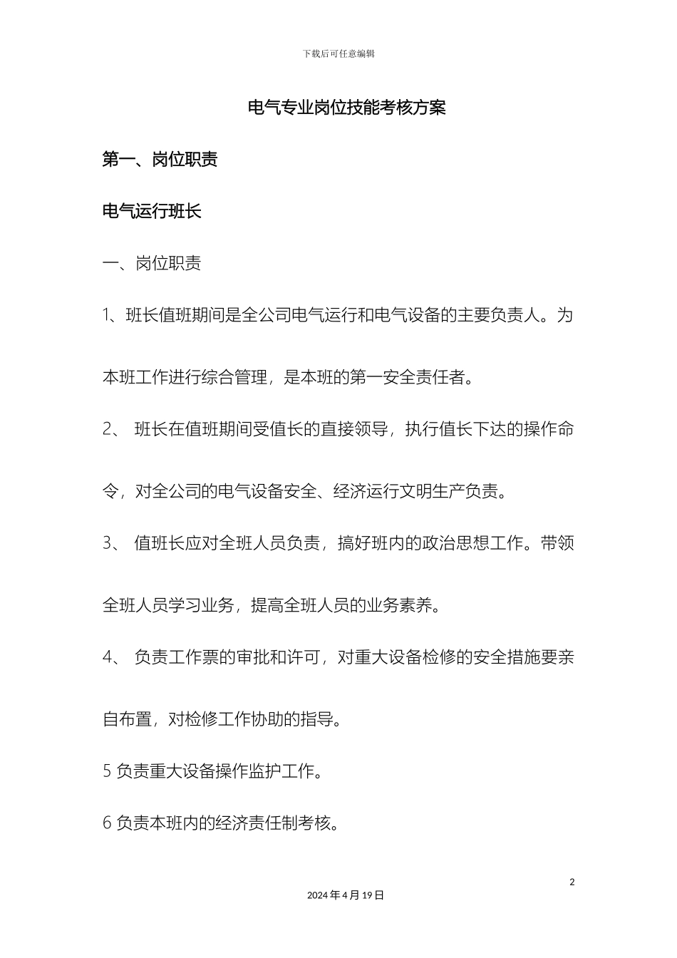 电气专业岗位技能考核方案_第2页