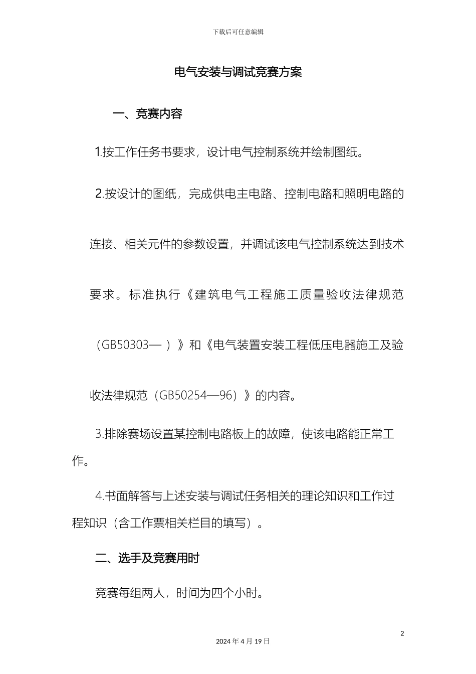 电气安装与调试竞赛方案_第2页
