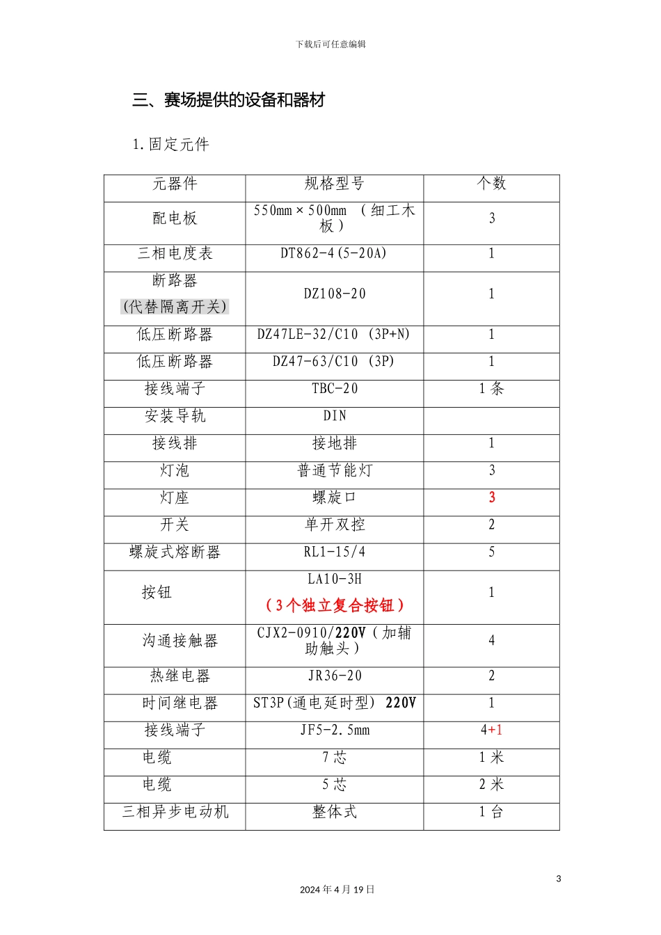 电气安装与调试竞赛方案_第3页
