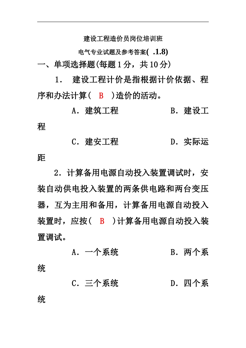 电气造价员考试参考答案_第2页