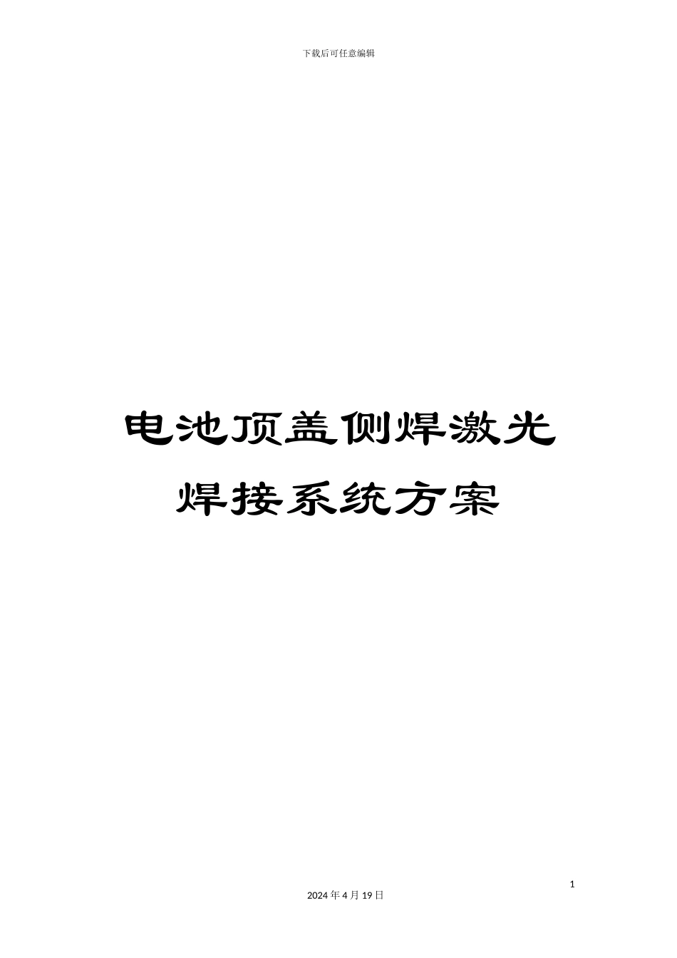 电池顶盖侧焊激光焊接系统方案_第1页