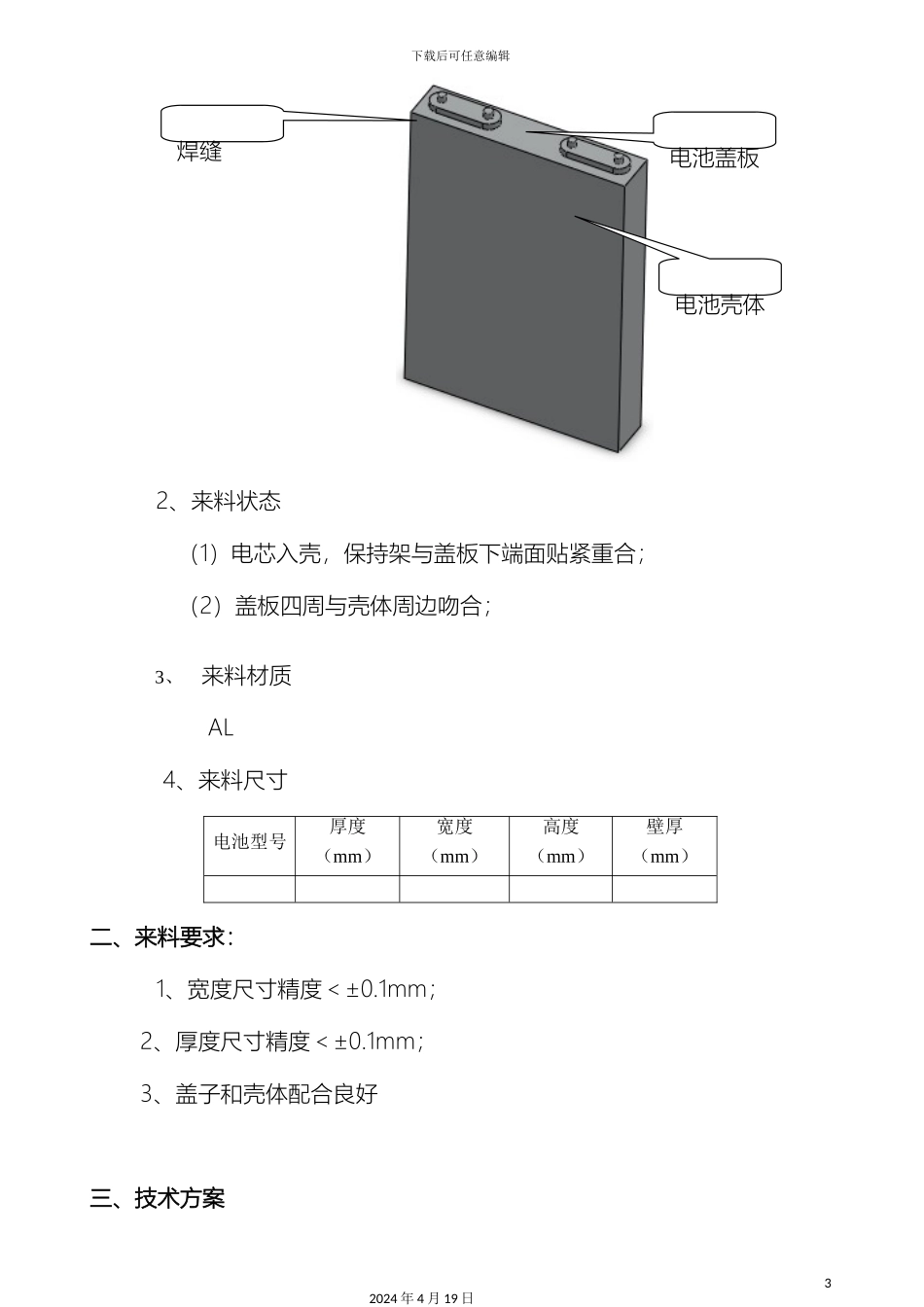 电池顶盖侧焊激光焊接系统方案_第3页