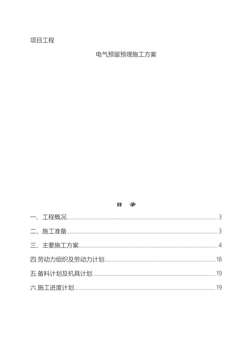 电气预留预埋方案_第2页