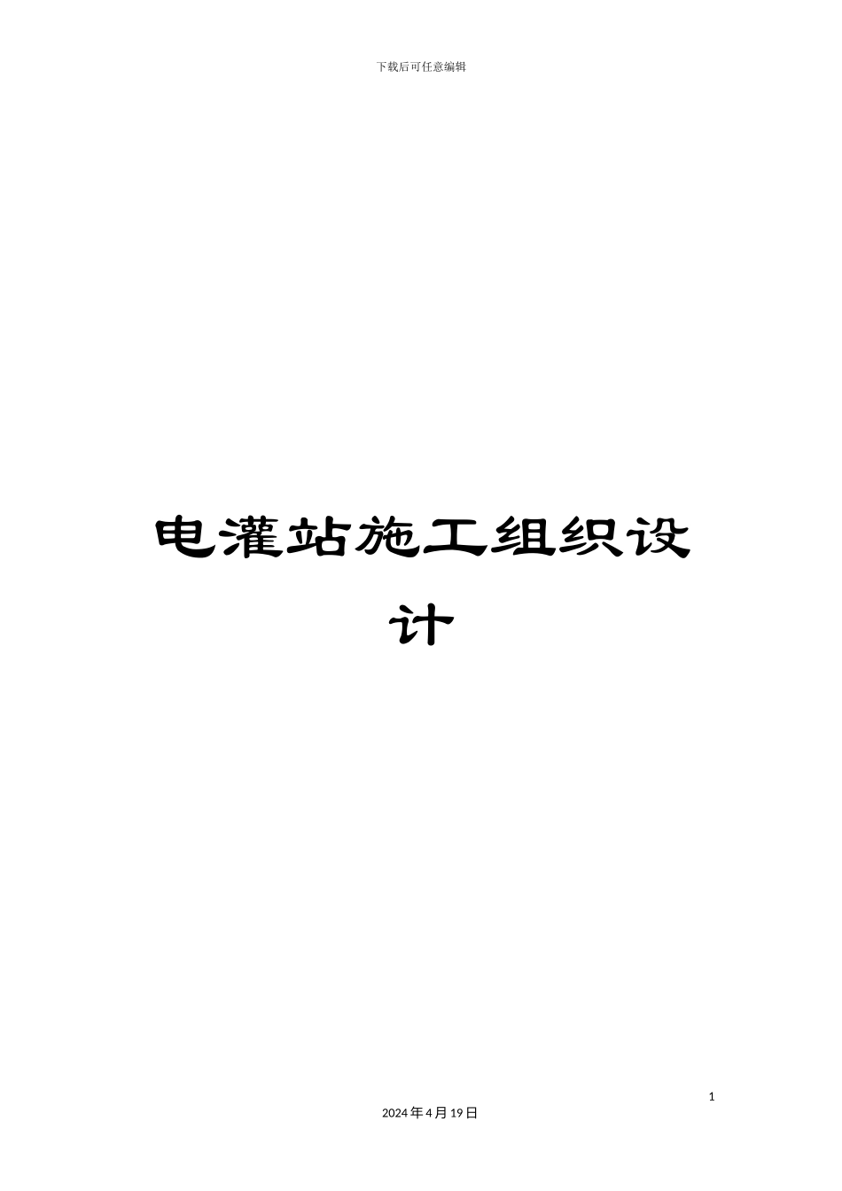 电灌站施工组织设计_第1页