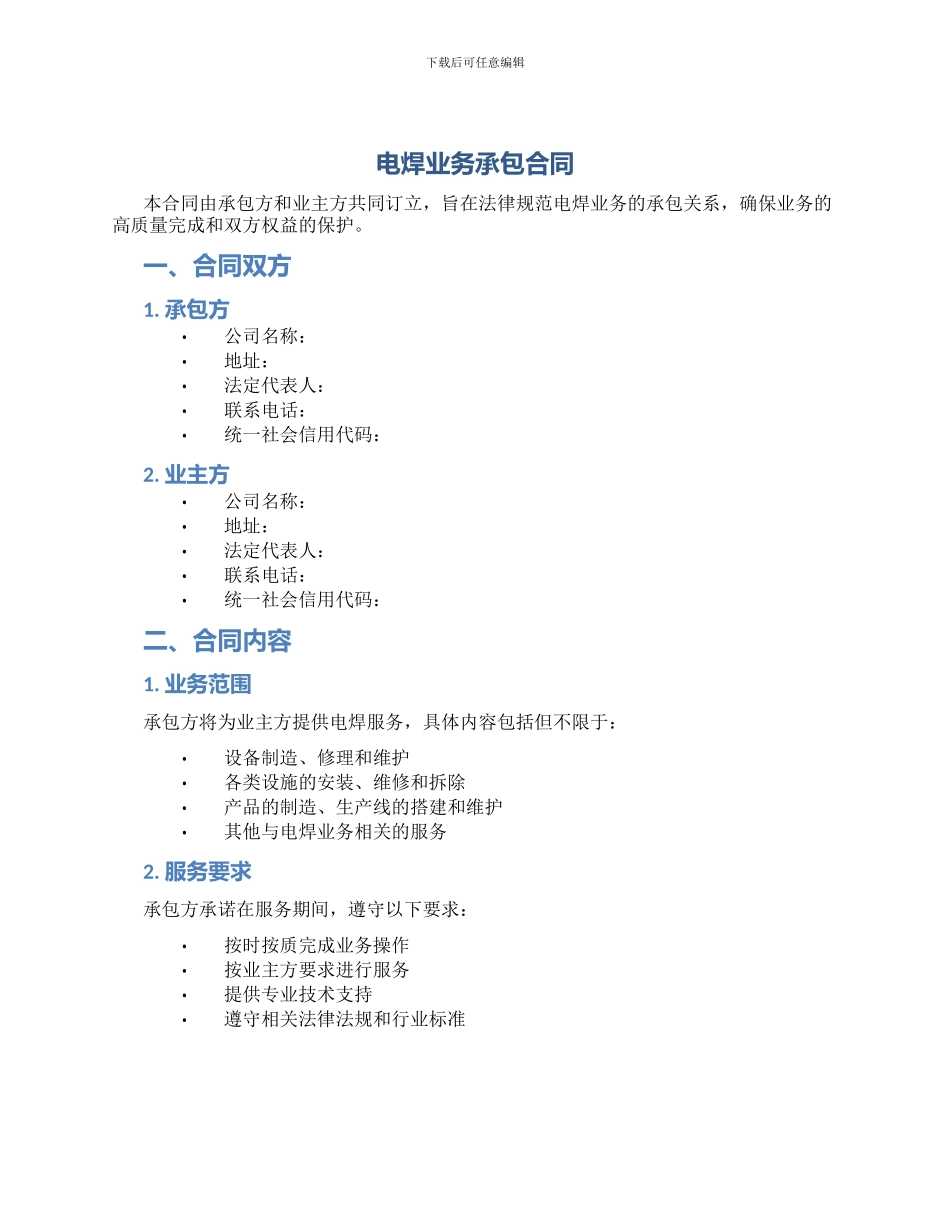 电焊业务承包合同_第1页