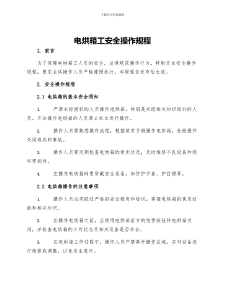 电烘箱工安全操作规程