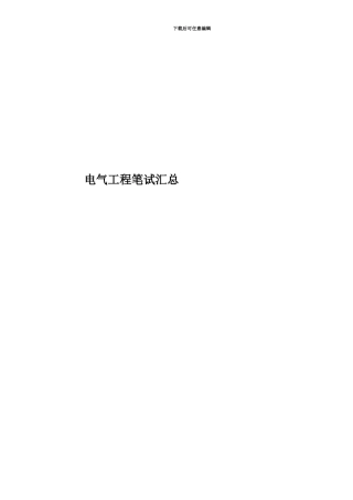 电气工程笔试汇总