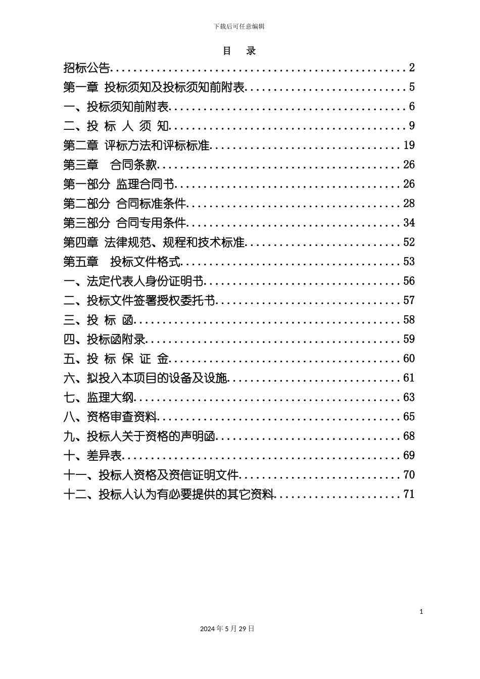 电站监理招标文件定稿_第3页