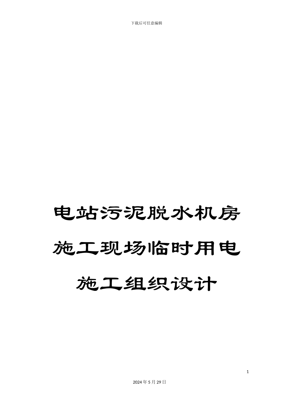 电站污泥脱水机房施工现场临时用电施工组织设计_第1页