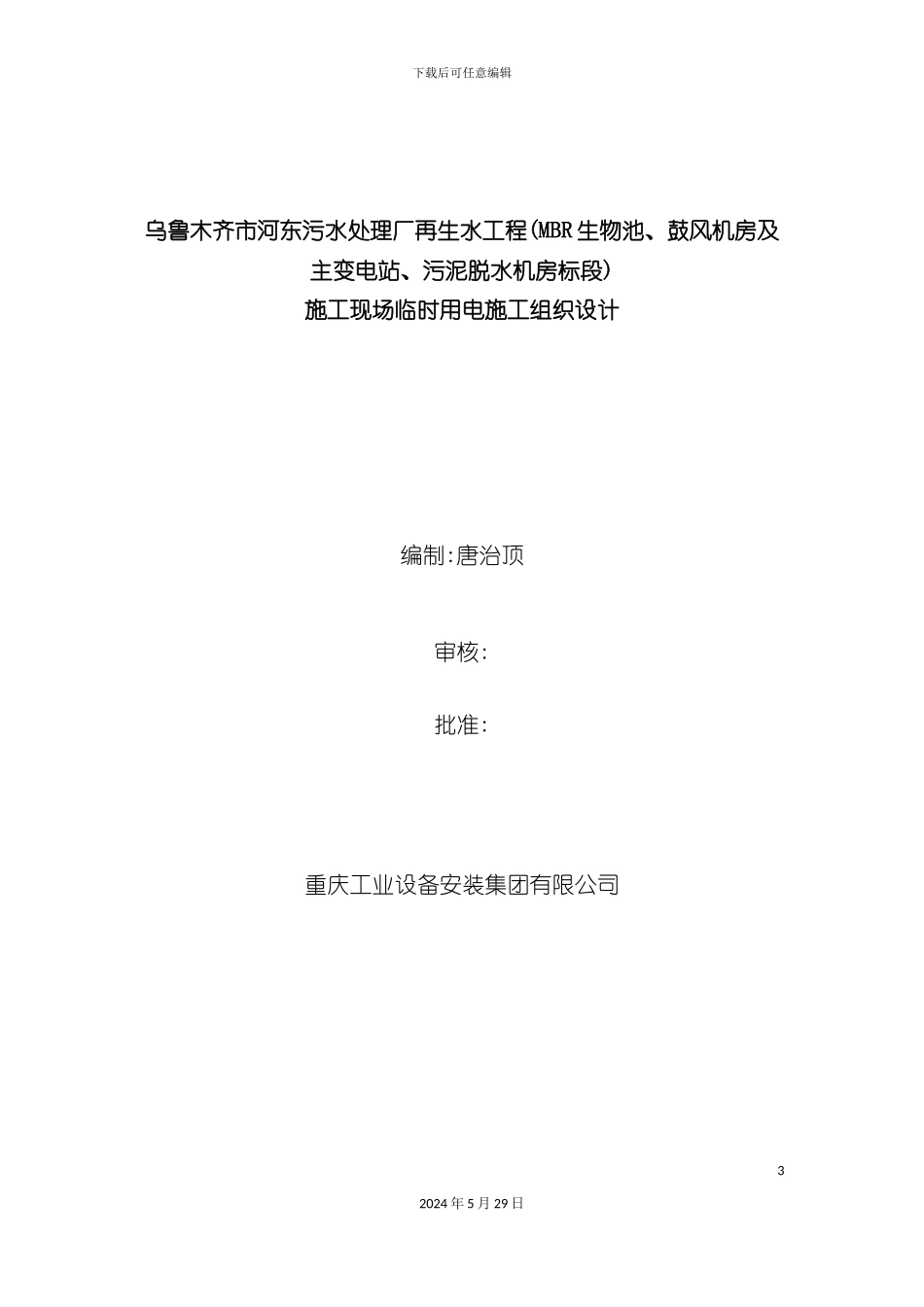 电站污泥脱水机房施工现场临时用电施工组织设计_第3页