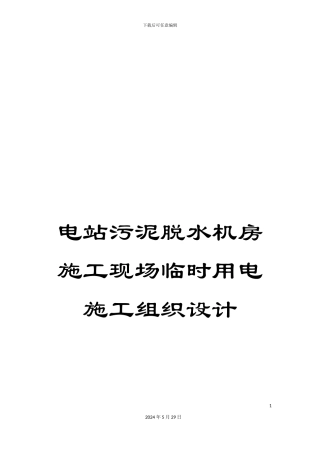 电站污泥脱水机房施工现场临时用电施工组织设计