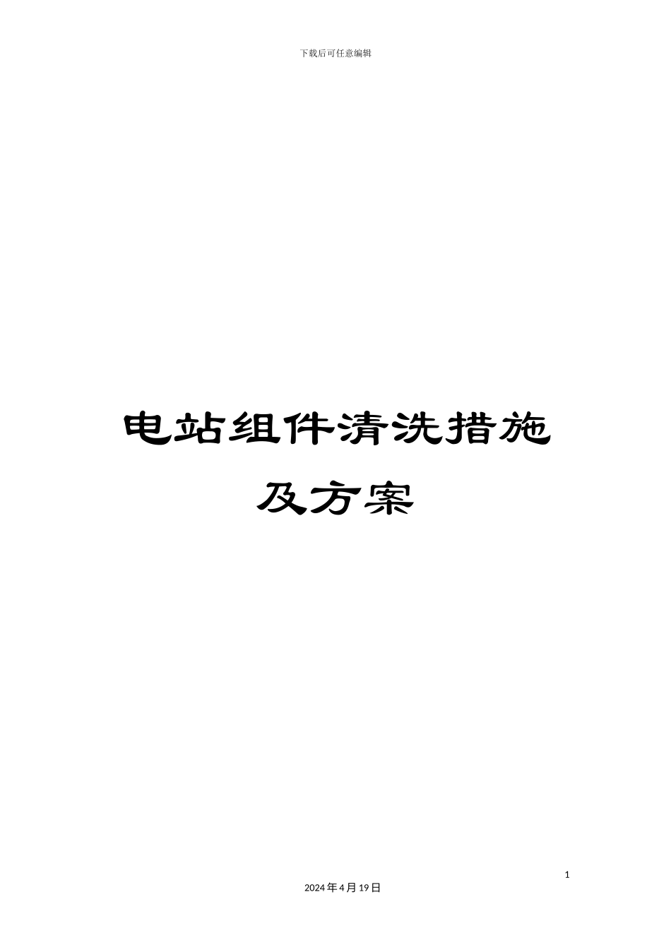 电站组件清洗措施及方案_第1页