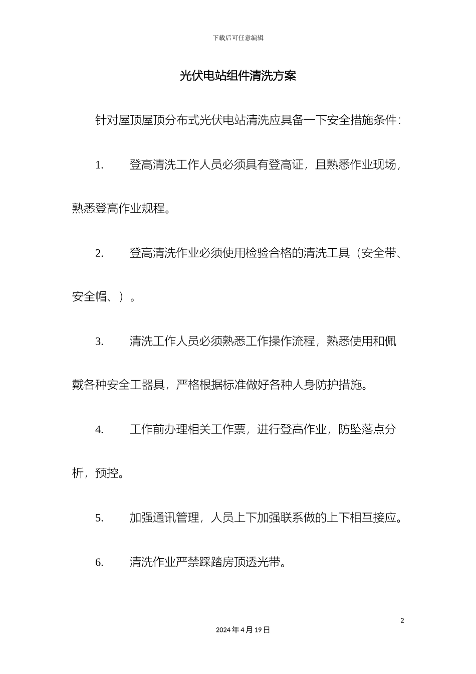 电站组件清洗措施及方案_第2页